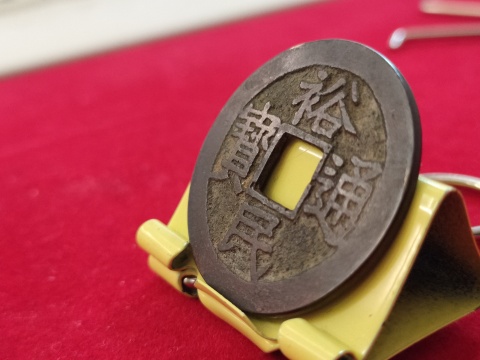 古玩錢幣珍稀錢幣—裕民通寶背一分拍賣，當前價格1880元