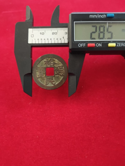 古玩錢幣珍稀錢幣—裕民通寶背一分拍賣，當前價格1880元