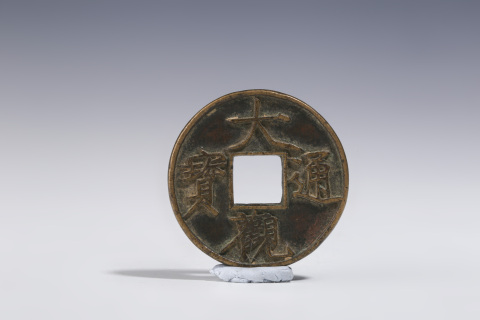 宋·大觀通寶 大字版折十拍賣，當前價格1800元