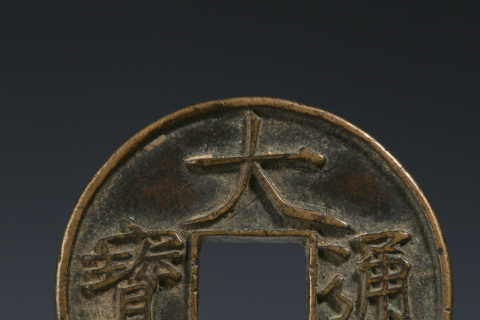 古玩錢幣宋·大觀通寶 大字版折十拍賣,當前價格1800元