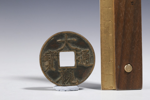 古玩錢幣宋·大觀通寶 大字版折十拍賣,當前價格1800元