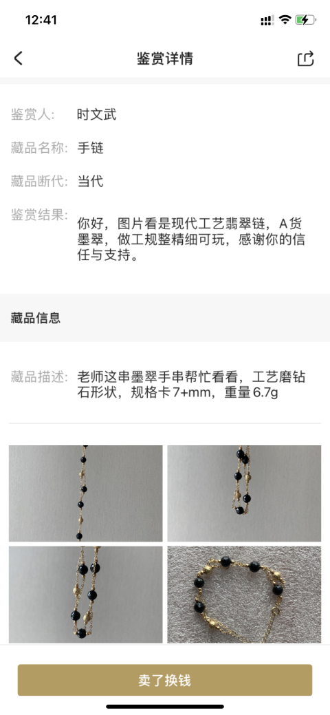 古玩玉器墨翠手鏈拍賣,當前價格450元