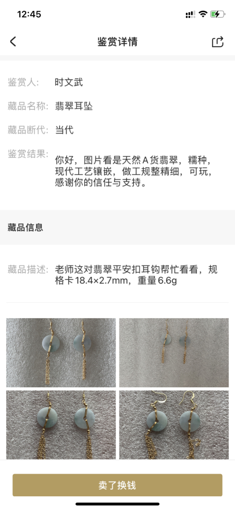 古玩玉器翡翠耳墜拍賣，當前價格220元