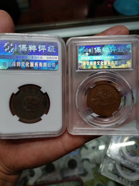 古玩錢幣大清銅幣“粵”和江西省造光緒元寶當十銅元拍賣，當前價格180元