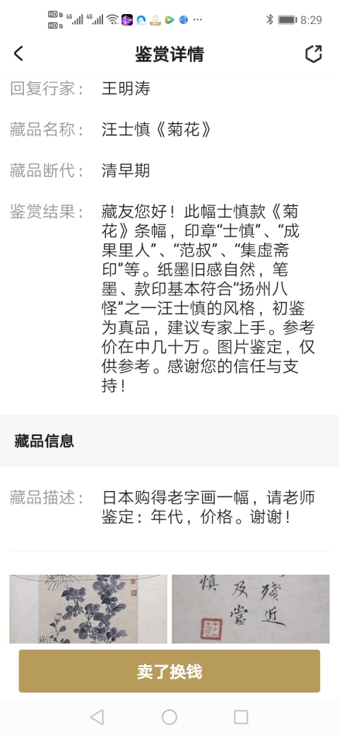 古玩字畫汪士慎 花卉圖拍賣，當前價格580000元