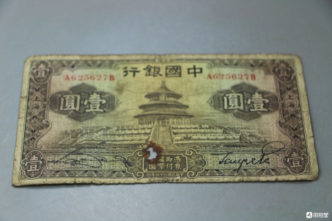【希少】限定5000冊/財富中国 第四セット人民元小全集/中国人民銀行/貨幣 域鉴古玩】中华民国二十四年中国银行壹圆拍卖价格/图片/值多少钱
