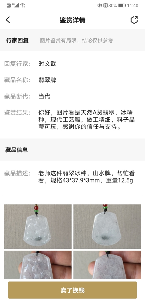 古玩玉器翡翠牌拍賣，當(dāng)前價格450元