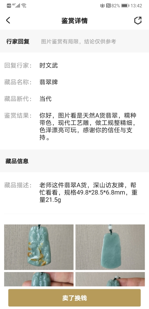 古玩玉器翡翠牌拍賣,當前價格298元