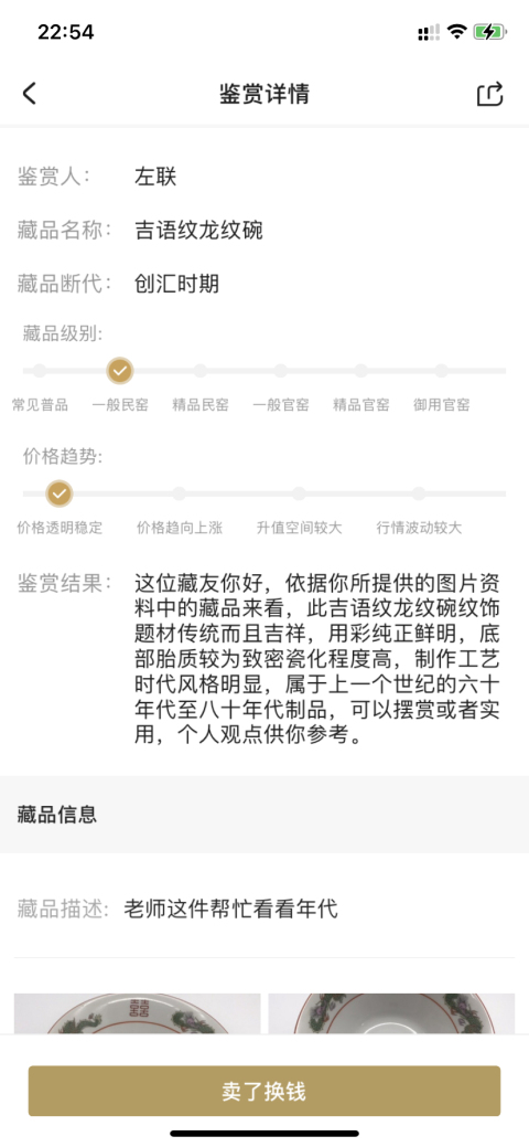 古玩陶瓷吉語紋龍紋碗拍賣,當前價格398元