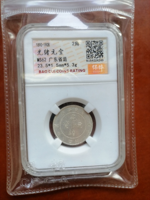 古玩錢幣廣東省造銀毫拍賣，當前價格580元