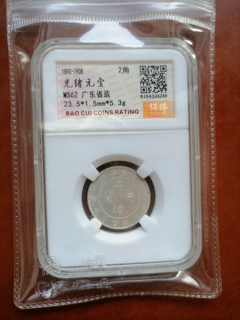 古玩錢幣廣東省造銀毫拍賣，當前價格580元
