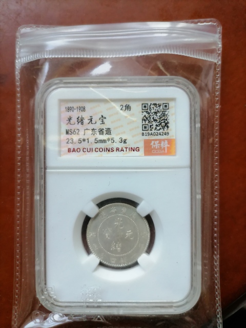 古玩錢幣廣東省造銀毫拍賣，當前價格580元