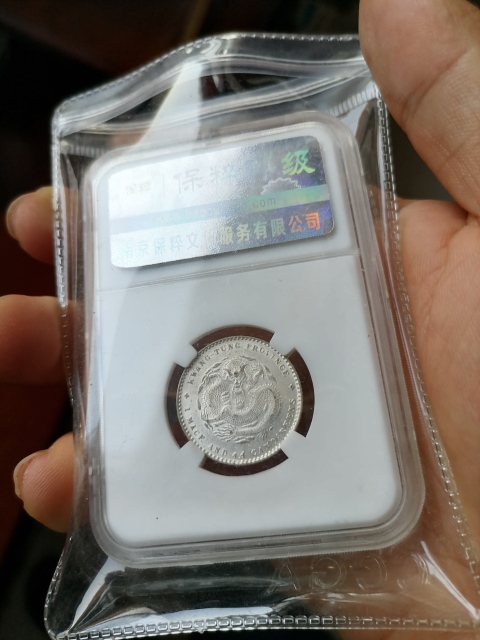 古玩錢幣廣東省造銀毫拍賣，當前價格580元