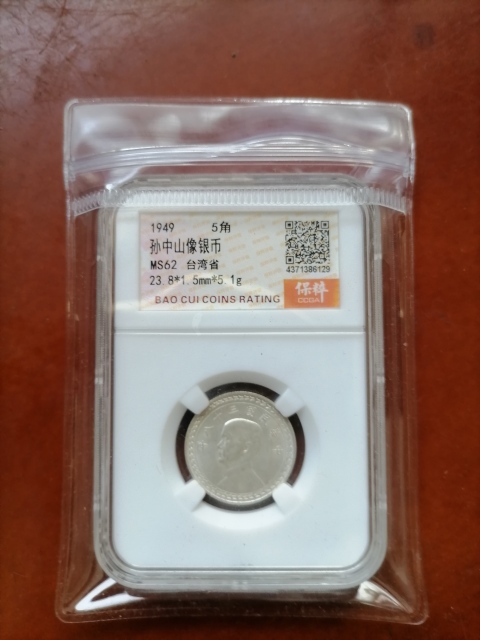 古玩錢幣孫像伍角銀幣拍賣，當前價格520元