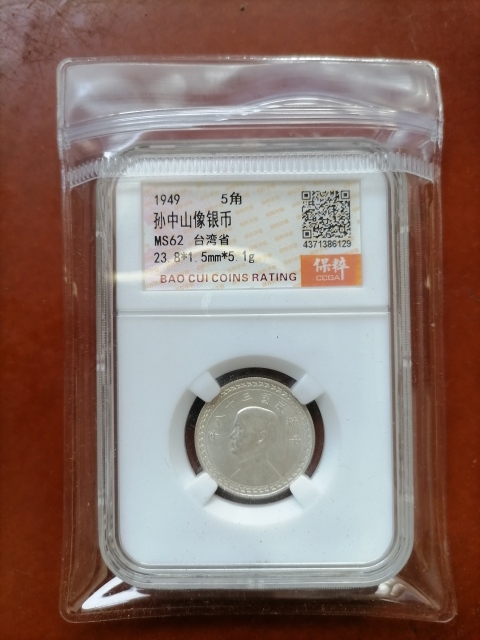 古玩錢幣孫像伍角銀幣拍賣，當前價格520元