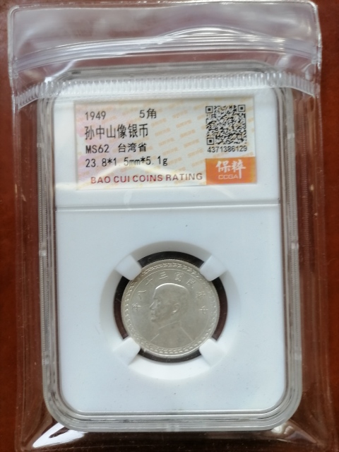 古玩錢幣孫像伍角銀幣拍賣，當前價格520元