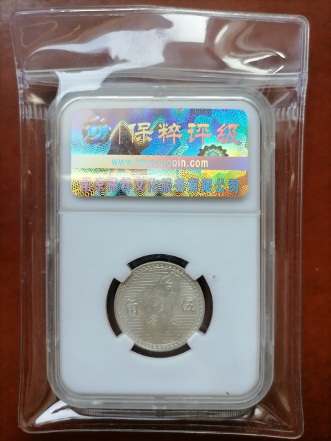 古玩錢幣孫像伍角銀幣拍賣，當前價格520元
