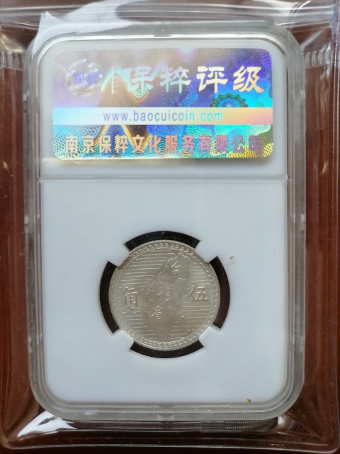 古玩錢幣孫像伍角銀幣拍賣，當前價格520元