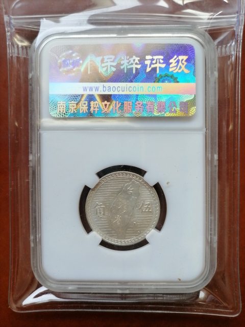 古玩錢幣孫像伍角銀幣拍賣，當前價格520元