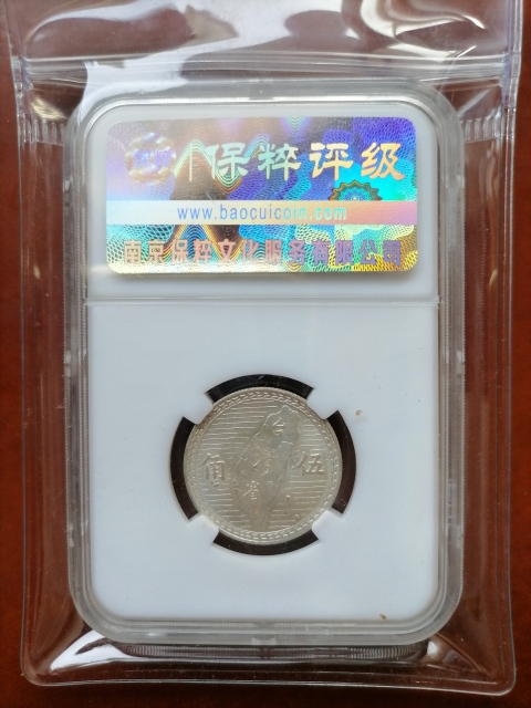 古玩錢幣孫像伍角銀幣拍賣，當前價格520元