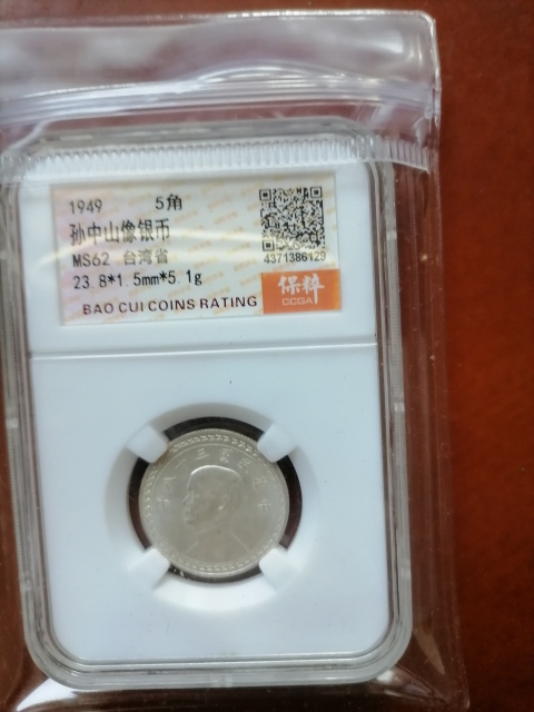 古玩錢幣孫像伍角銀幣拍賣，當前價格520元