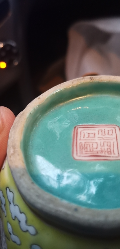 古玩陶瓷同治年制礬紅四字雙行款黃地云鶴紋粉彩碗拍賣,當前價格2800元