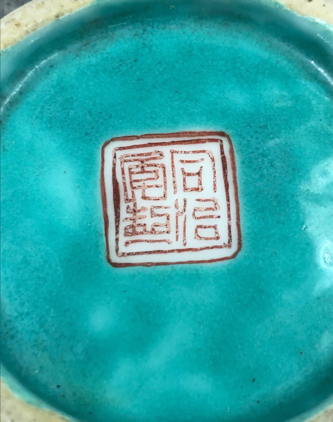 古玩陶瓷同治年制礬紅四字雙行款黃地云鶴紋粉彩碗拍賣,當前價格2800元