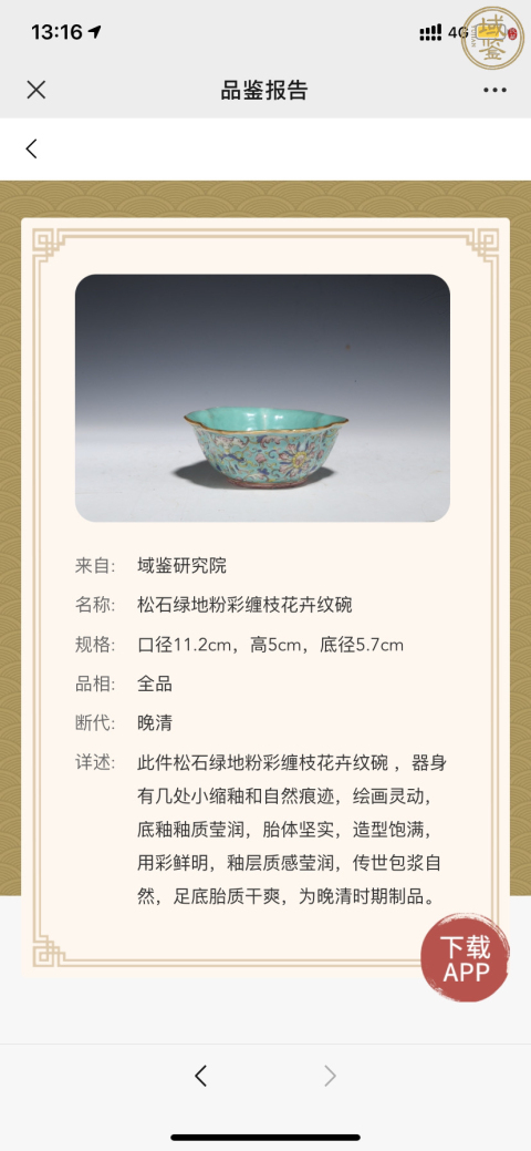 古玩陶瓷清 同治·綠松石釉地粉彩纏枝花卉紋碗拍賣，當前價格2800元