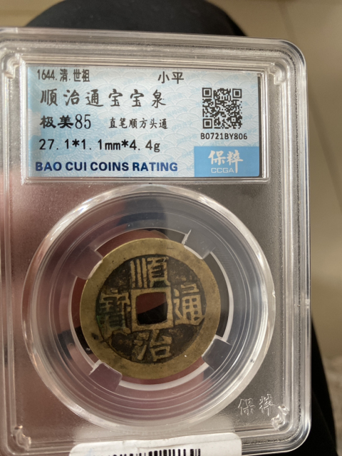 古玩錢幣順治通寶雙版拍賣，當前價格498元