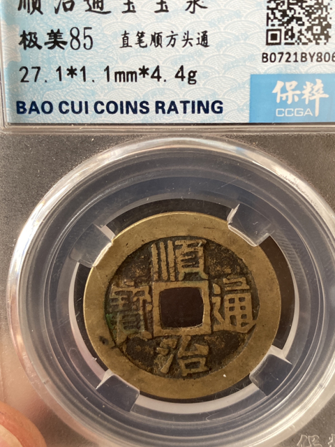 古玩錢幣順治通寶雙版拍賣，當前價格498元