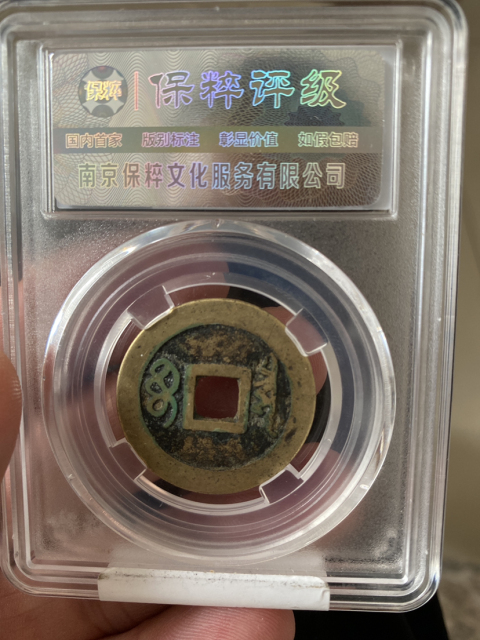 古玩錢幣順治通寶雙版拍賣，當前價格498元