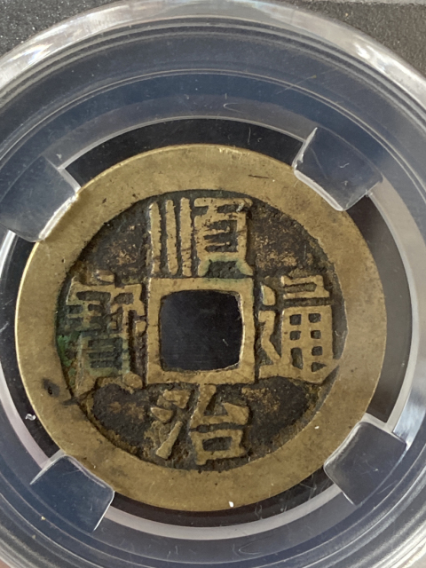古玩錢幣順治通寶雙版拍賣，當前價格498元