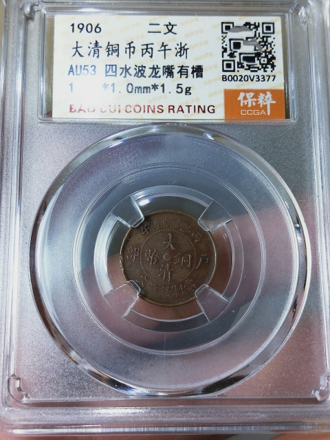 古玩錢幣大清銅幣.四水波龍嘴有槽.{浙二文}拍賣,當前價格998元