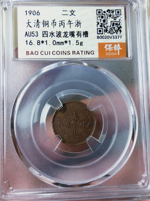古玩錢幣大清銅幣.四水波龍嘴有槽.{浙二文}拍賣,當前價格998元