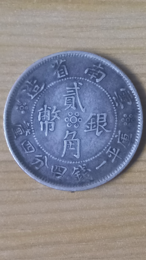 古玩錢幣【民國】云南省造貳角銀幣拍賣,當前價格787元