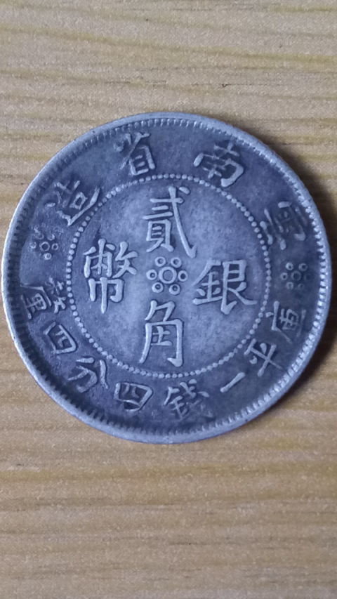 古玩錢幣【民國】云南省造貳角銀幣拍賣,當前價格787元
