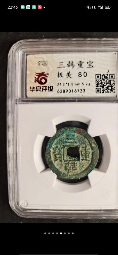 古玩錢幣三韓重寶拍賣，當前價格15000元