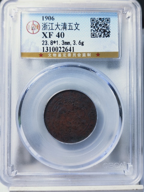 古玩錢幣{放漏一枚}大清銅幣{浙}五文拍賣，當(dāng)前價(jià)格468元