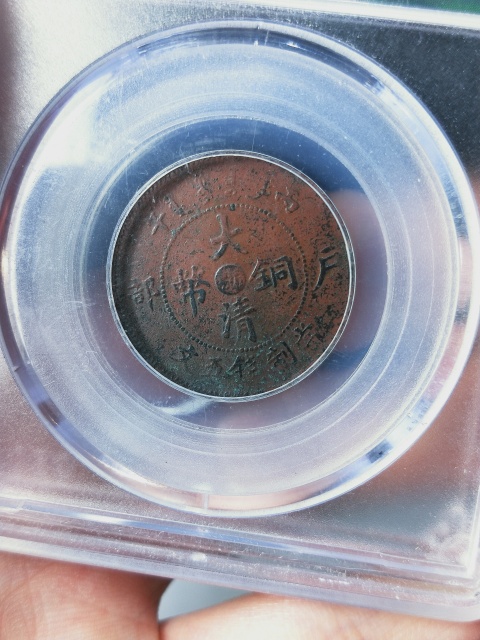古玩錢幣{放漏一枚}大清銅幣{浙}五文拍賣，當(dāng)前價(jià)格468元