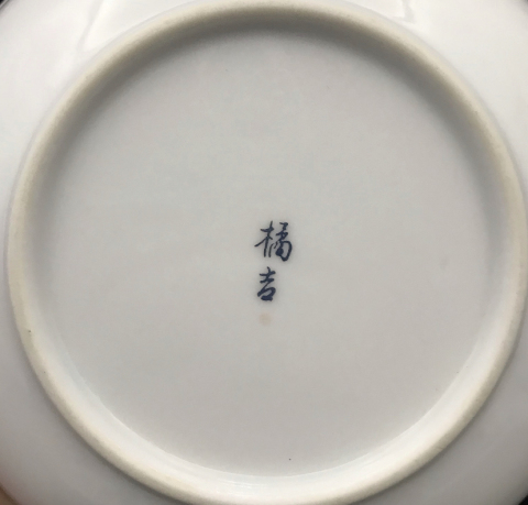古玩陶瓷青花加彩花蝶紋盤拍賣,當前價格130元