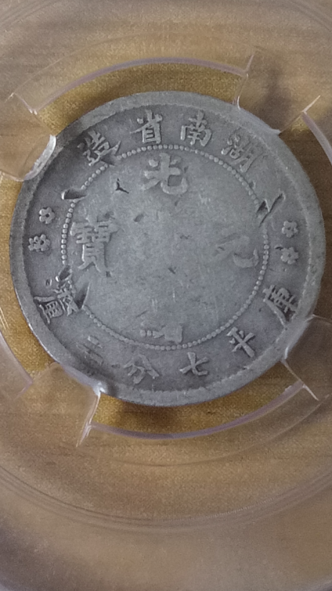 【收藏級】清晚期【公元1898年】湖南省造光緒元寶小銀幣一枚拍賣，當前價格3888元