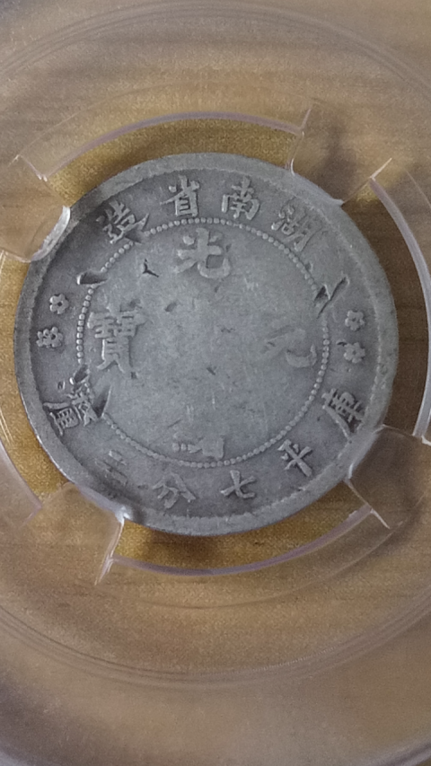 古玩錢幣【收藏級】清晚期【公元1898年】湖南省造光緒元寶小銀幣一枚拍賣，當前價格3888元