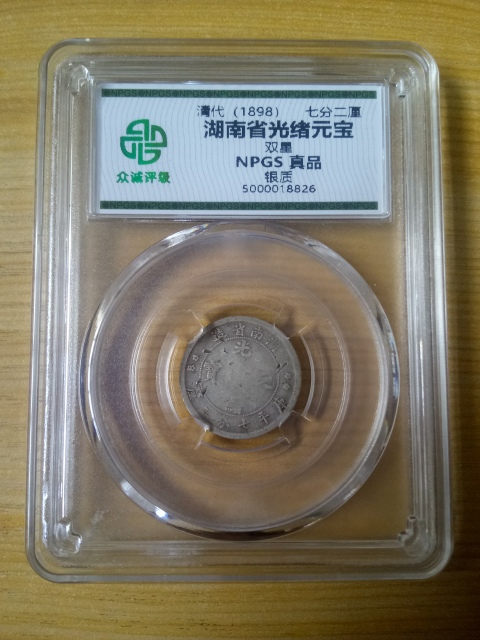 古玩錢幣【收藏級】清晚期【公元1898年】湖南省造光緒元寶小銀幣一枚拍賣，當前價格3888元