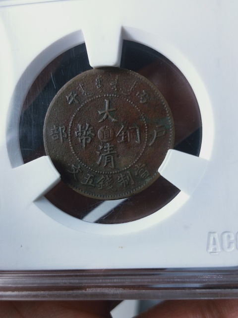 古玩錢幣北洋大清銅幣五文拍賣,當前價格668元