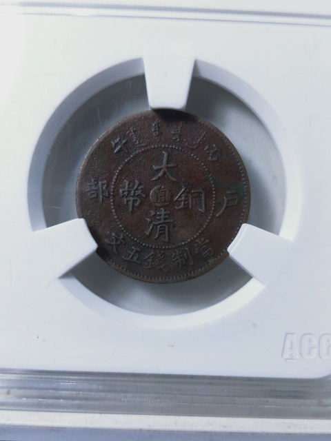 古玩錢幣北洋大清銅幣五文拍賣,當前價格668元