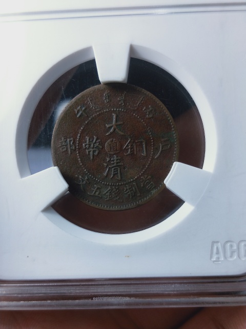 古玩錢幣北洋大清銅幣五文拍賣,當前價格668元