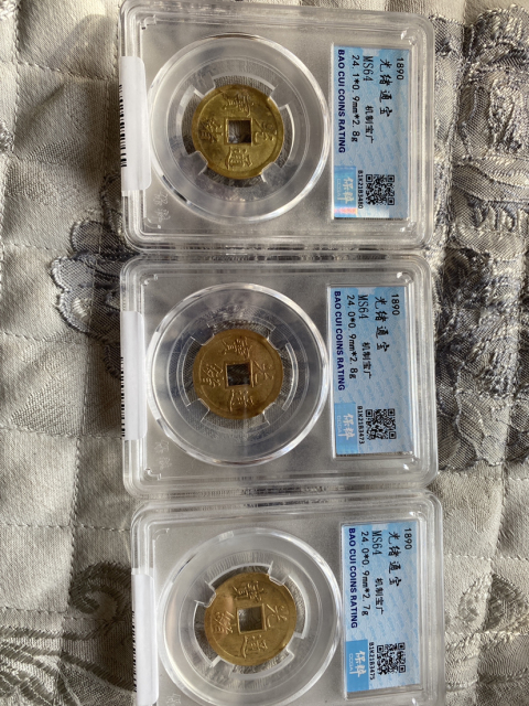 古玩錢幣光緒通寶機制幣一組拍賣,當前價格398元
