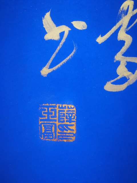 古玩字畫毛體書畫家當代蝦王薛玉富毛體書法沁園春雪行草拍賣,當前價格899元