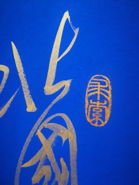 古玩字畫毛體書畫家當代蝦王薛玉富毛體書法沁園春雪行草拍賣,當前價格899元