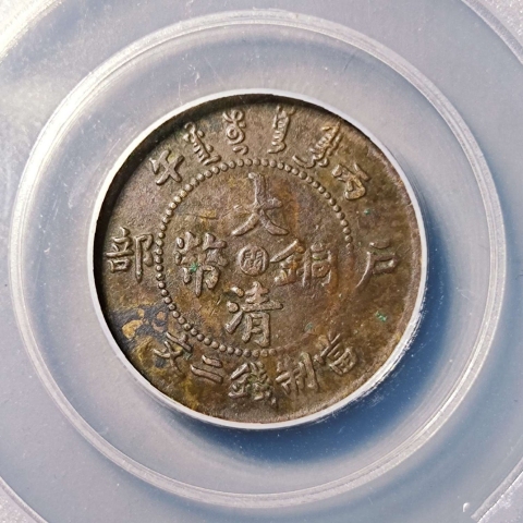 古玩錢幣福建大清{二文}拍賣，當前價格1688元